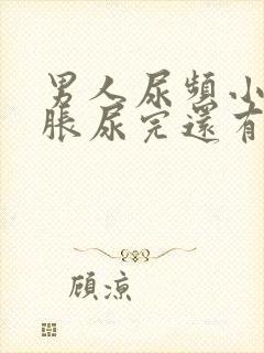 男人尿频小腹坠胀尿完还有尿意