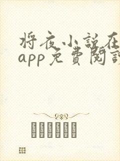 将夜小说在哪个app免费阅读
