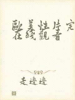 欧美性片完整版在线观看