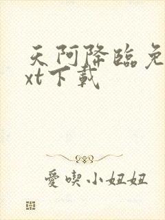 天阿降临免费txt下载