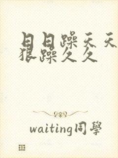 日日躁天天躁狠狠躁久久