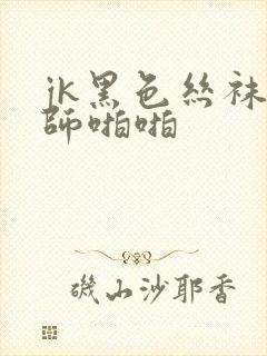 jk黑色丝袜老师啪啪