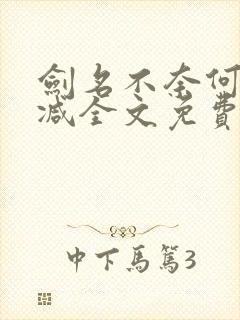 剑名不奈何无删减全文免费阅读