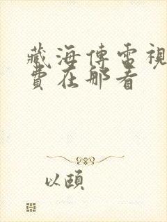 藏海传电视剧免费在那看