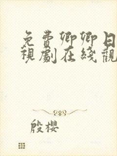 免费卿卿日常电视剧在线观看全集