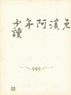 少年阿滨免费阅读