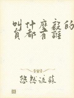 叫什么毅的男演员都有谁