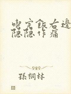 吃完饭右边腹部隐隐作痛封面