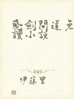 飞剑问道免费阅读小说