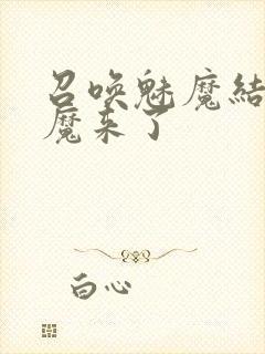 召唤魅魔结果义魔来了