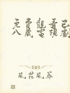 免费观看已满十八岁电视剧高清版动