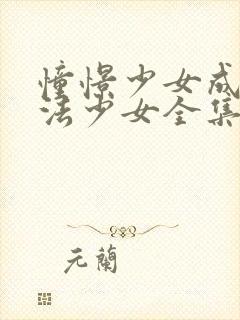 憧憬少女成为魔法少女全集免费观看