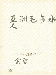 亚洲毛多水多女人