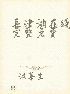 长津湖在线观看完整免费封面