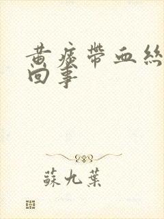 黄痰带血丝怎么回事