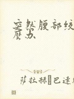 突然腹部绞痛怎么办