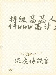 特级茜茜人体444www高清大胆