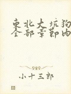 东北大坑狗儿娘全部章节内容小说全