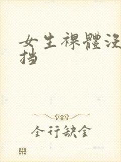 女生裸体没有遮挡
