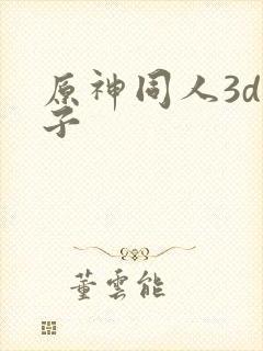原神同人3d片子