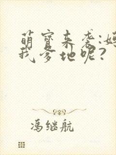 萌宝来袭:妈咪我爹地呢?封面