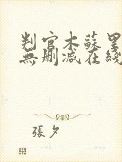 判官木苏里小说无删减在线阅读