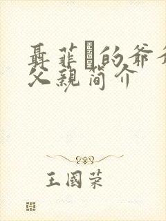 聂菲璘的爷爷和父亲简介