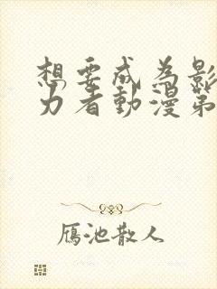 想要成为影之实力者动漫第二季免费观看封面