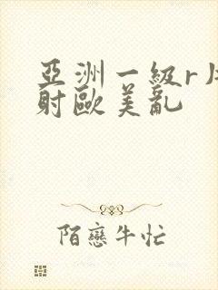 亚洲一级r片内射欧美乱封面