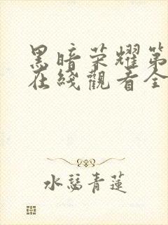 黑暗荣耀第二季在线观看全集高清