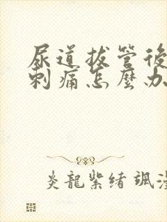 尿道拔管后小便刺痛怎么办