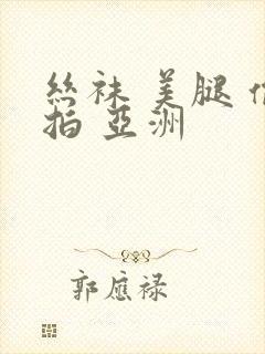 丝袜 美腿 偷拍 亚洲