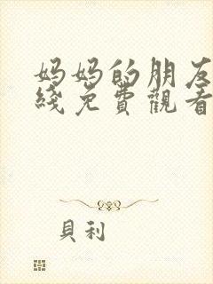 妈妈的朋友二在线免费观看