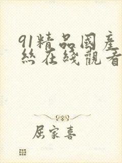 91精品国产白丝在线观看