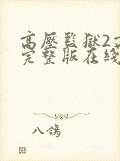 高压监狱2高清完整版在线观看封面