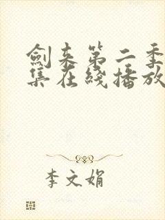 剑来第二季第8集在线播放封面