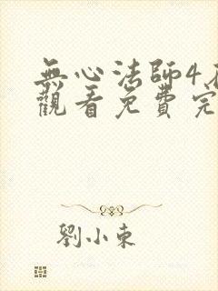 无心法师4在线观看免费完整版