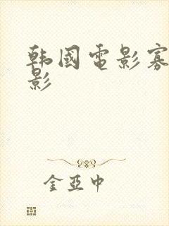 韩国电影寡糖电影