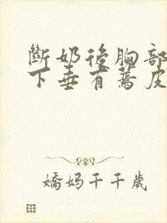 断奶后胸部干瘪下垂有蔫皮怎么恢复