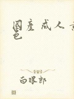 国产 成人 黄色