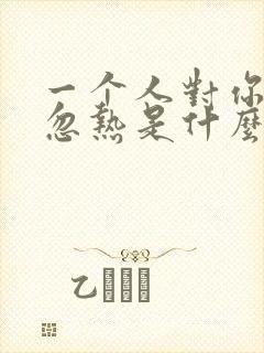 一个人对你忽冷忽热是什么情况