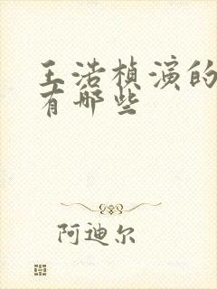 王浩桢演的短剧有哪些