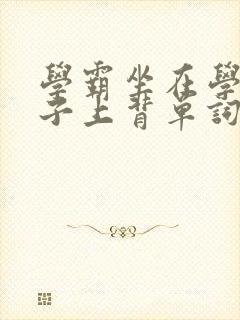 学霸坐在学渣棍子上背单词视频