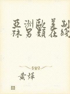 亚洲欧美制服丝袜另类在线封面