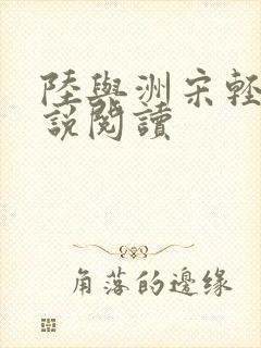 陆与洲宋轻语小说阅读