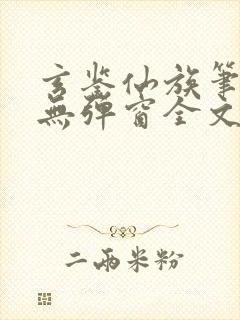 玄鉴仙族笔趣阁无弹窗全文阅读更新