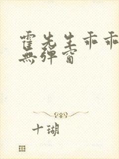 霍先生乖乖宠我无弹窗