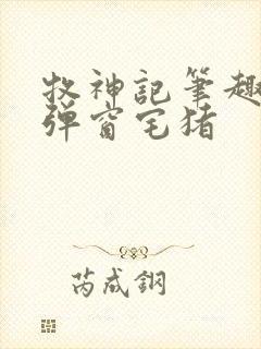 牧神记笔趣阁无弹窗宅猪