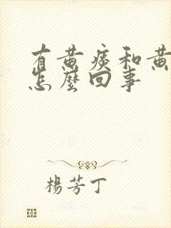 有黄痰和黄鼻涕怎么回事