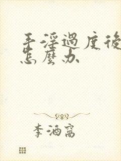 手淫过度后早射怎么办